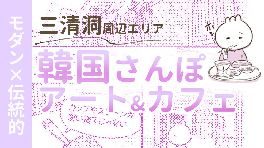 韓国の美術館とカフェ紹介の記事のサムネイル画像