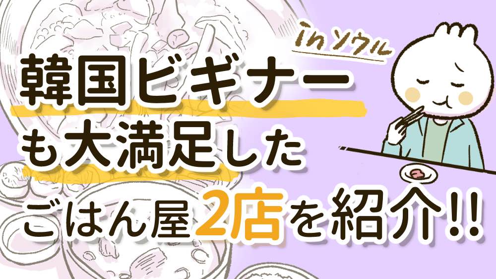 韓国のご飯屋さん紹介の記事のサムネイル画像