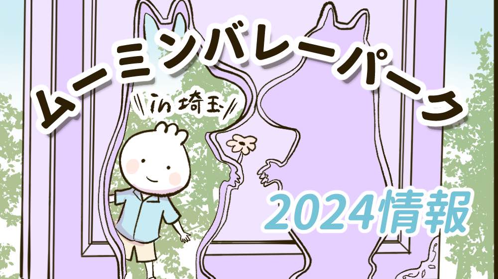ムーミンバレーパークの記事のサムネイル画像