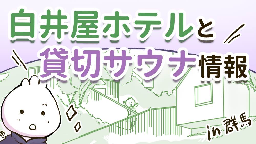 白井屋ホテルの記事のサムネイル画像