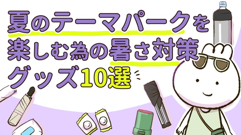 夏のテーマパークおすすめグッズの記事のサムネイル画像