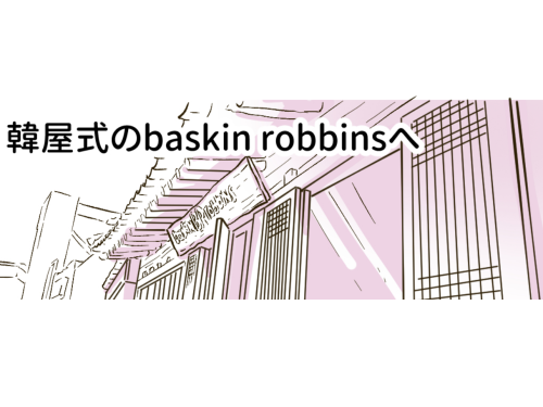 韓屋式のbaskin robbinsのイラスト