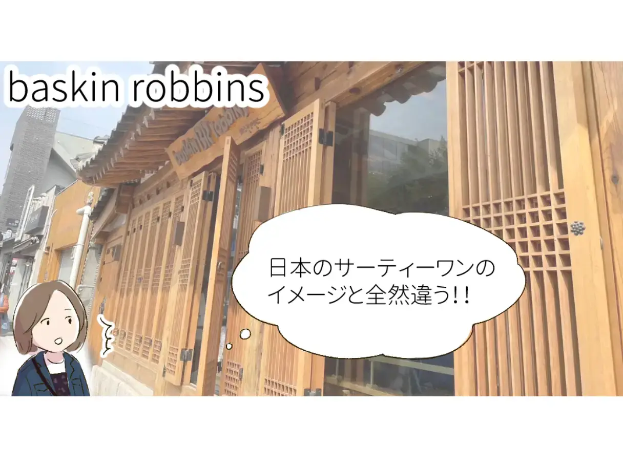 baskin robbinsの外観