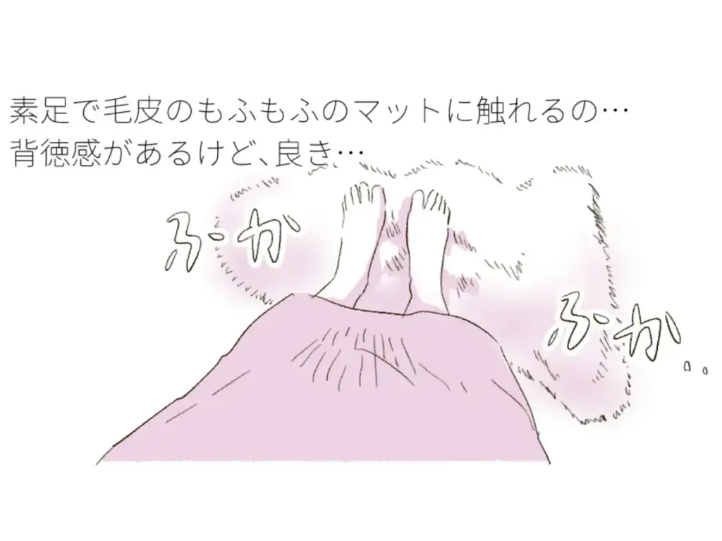 毛皮のマットに素足で触れているイラスト