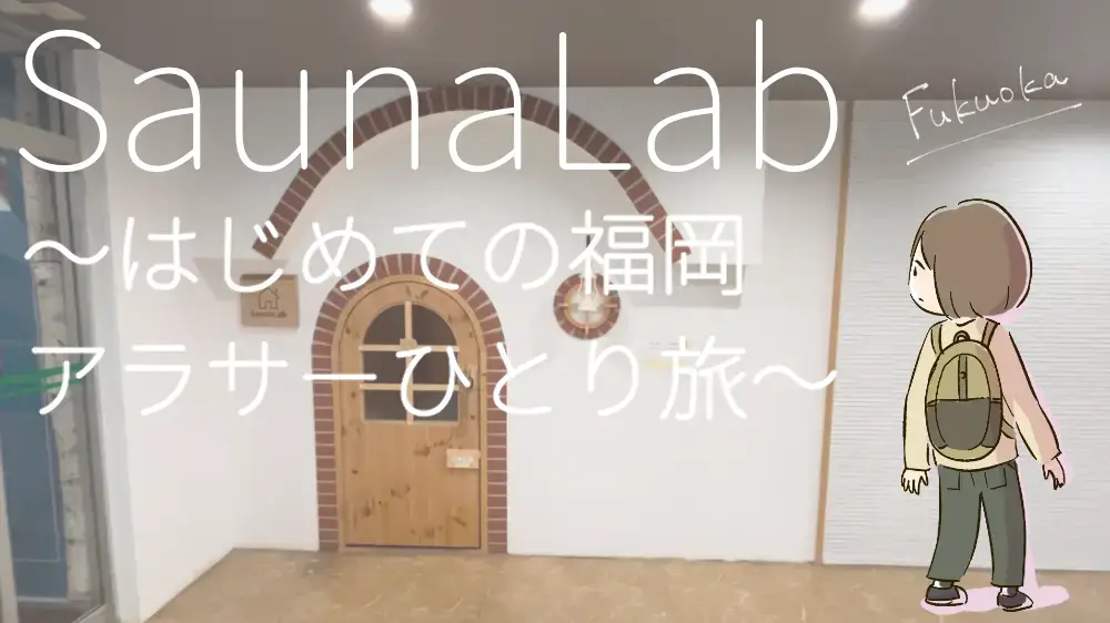 SaunaLab Fukuoka のサムネイル画像